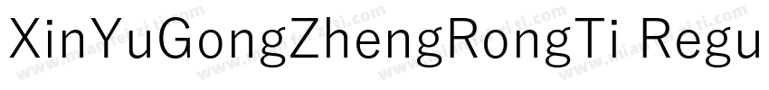 XinYuGongZhengRongTi Regular字体转换